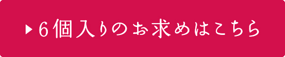 6個入はこちら