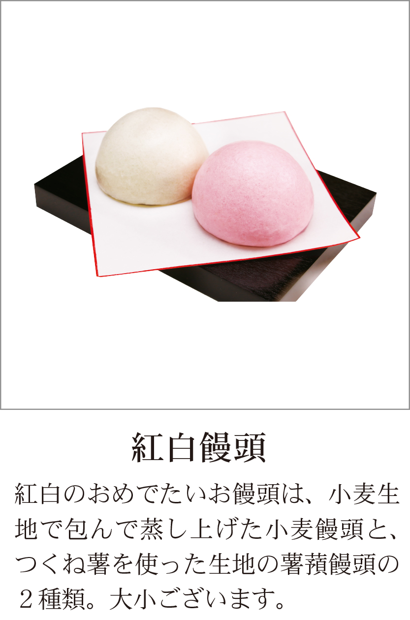 紅白饅頭
