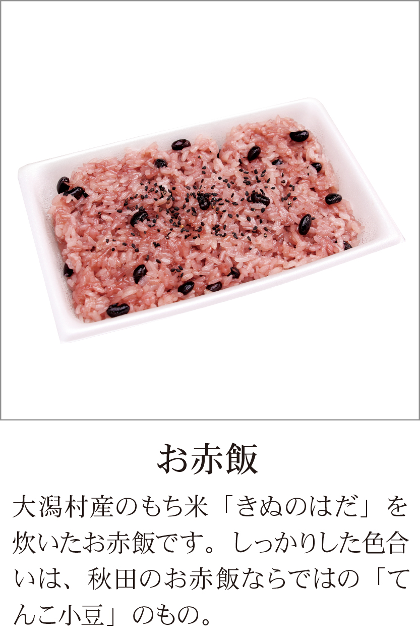 お赤飯