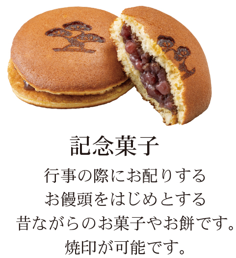 記念菓子