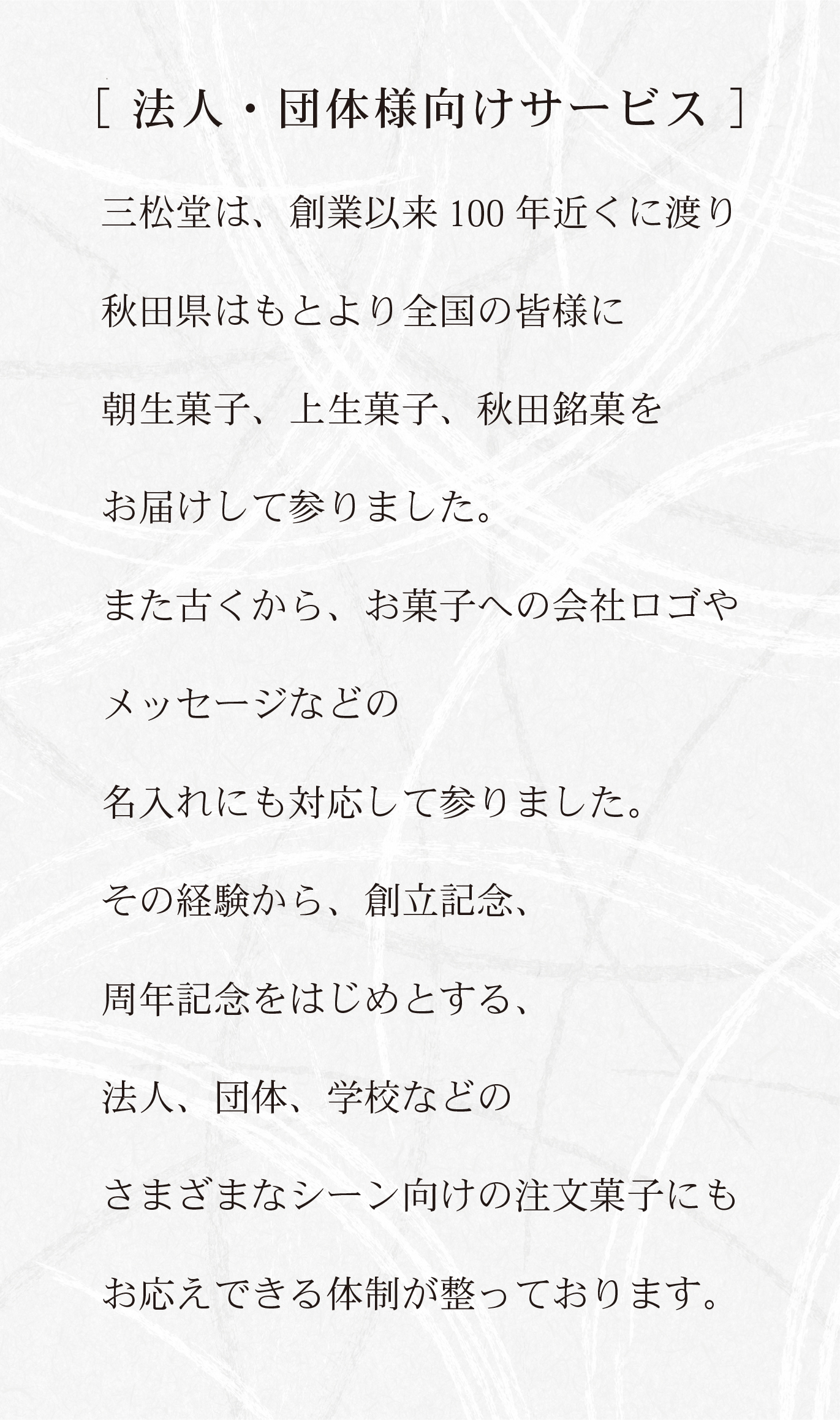 法人・団体様向けサービス