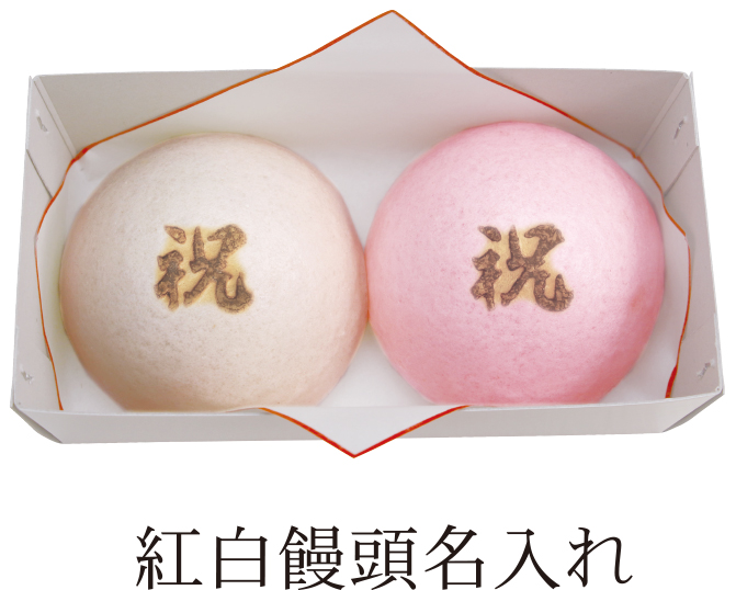 紅白饅頭名入れ