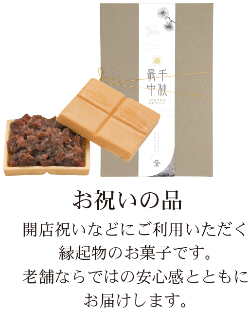 お祝いの品