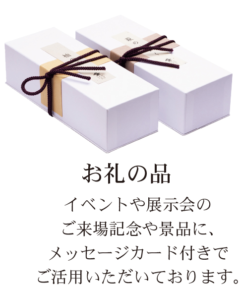 お礼の品
