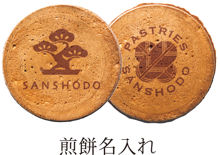 煎餅名入れ