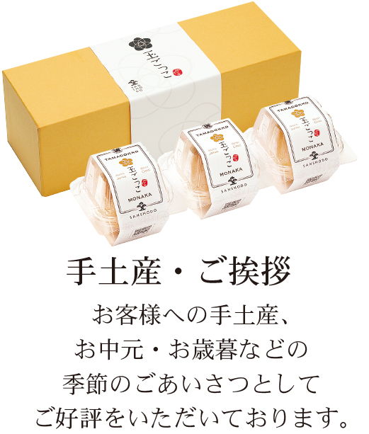 手土産・ご挨拶