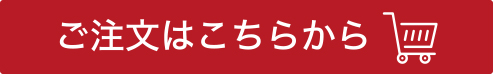 ご注文はこちらから