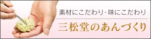 素材と味にこだわった三松堂のあんづくり