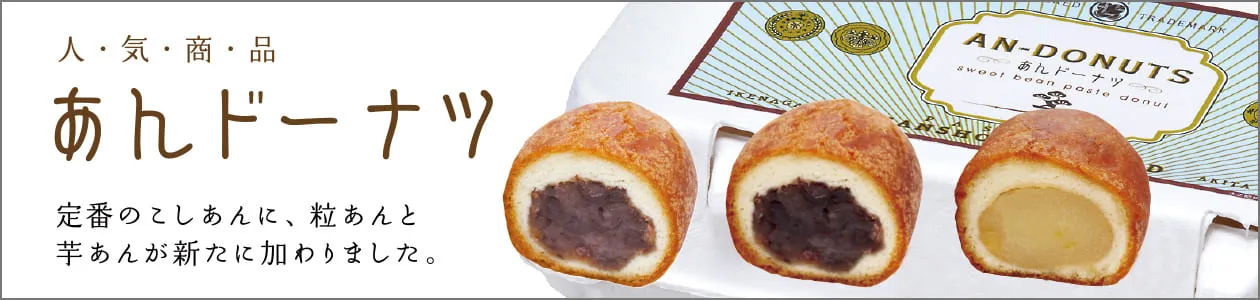 和菓子お取り寄せ「三松堂」 あんドーナツ