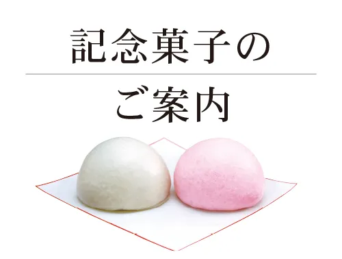 記念菓子のご案内