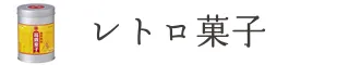 レトロ菓子