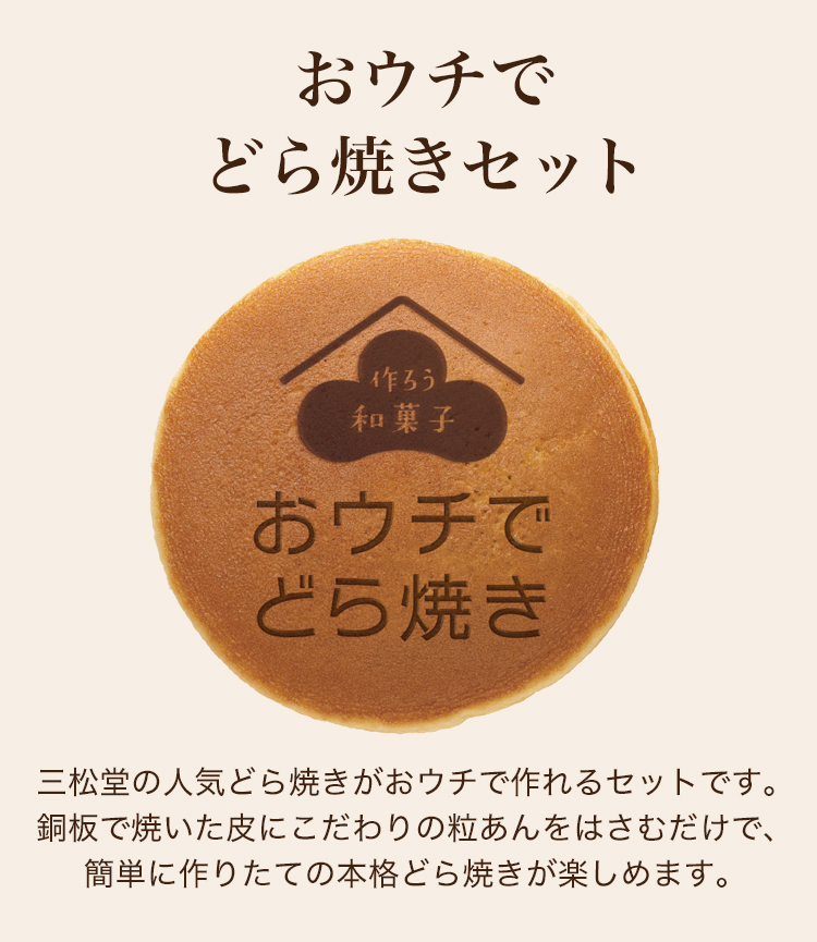 おウチでどら焼きセット