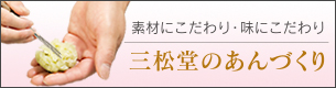 素材と味にこだわった三松堂のあんづくり