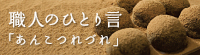 職人のひとり言「あんこつれづれ」