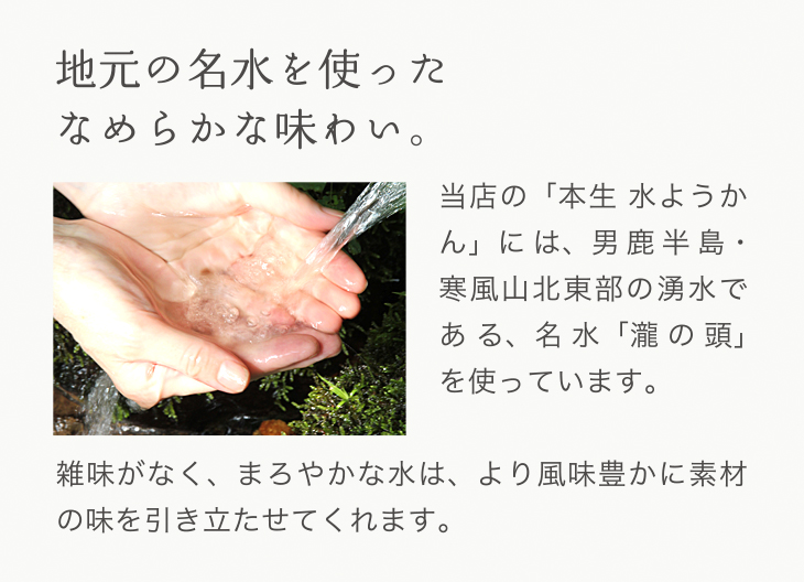 地元の名水を使ったなめらかな味わい