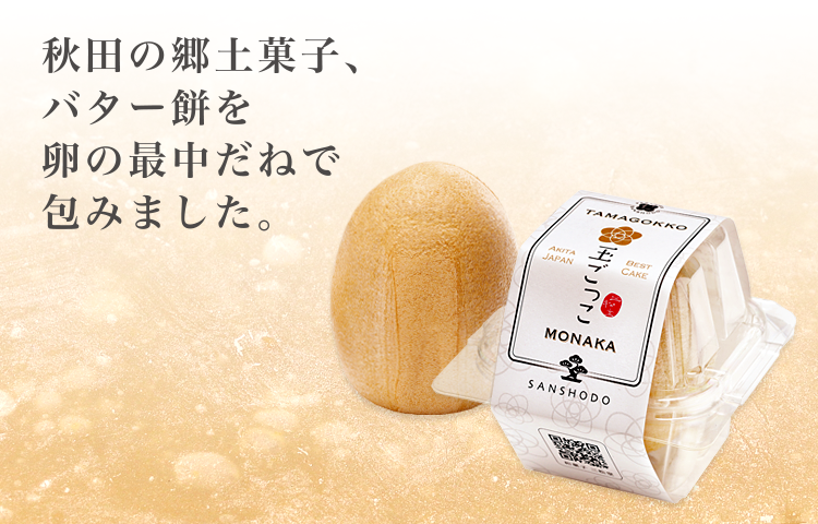 秋田の郷土菓子、バター餅を卵の最中だねで包みました。