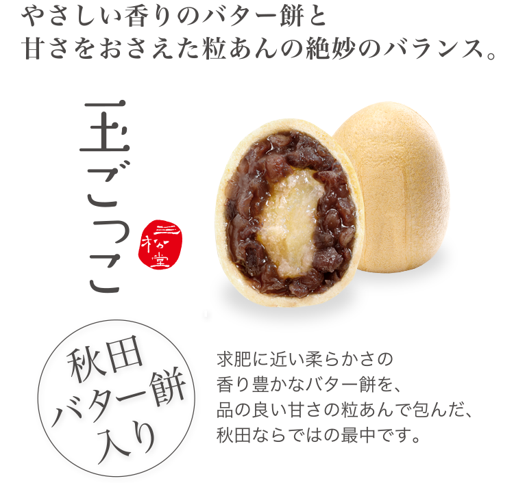 やさしい香りのバター餅と甘さをおさえた粒あんの絶妙のバランス。