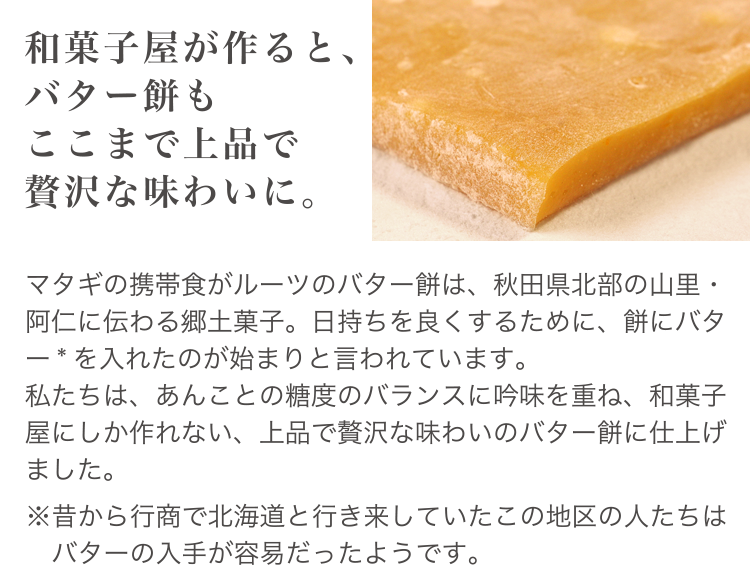 和菓子屋が作ると、バター餅もここまで上品で贅沢な味わいに。