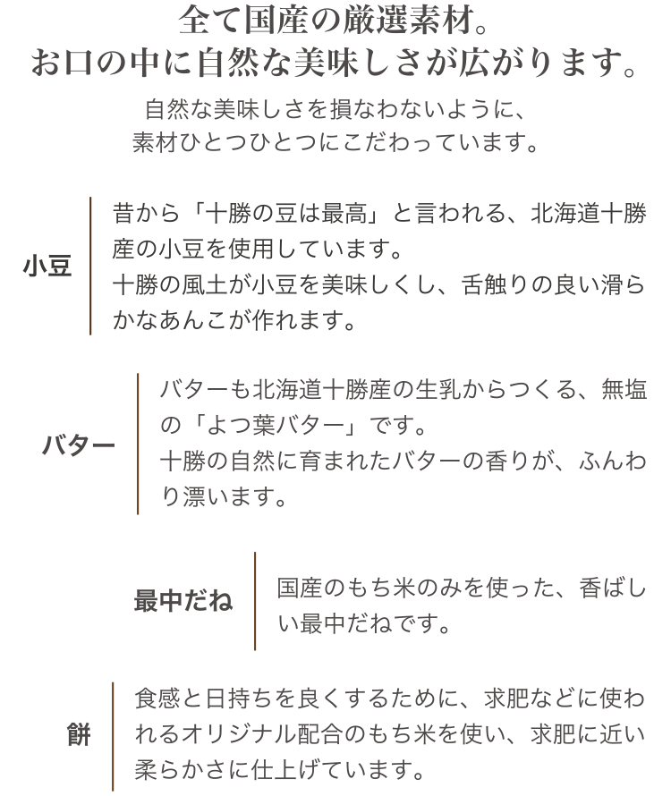 すべて国産の厳選素材。お口の中に自然な美味しさが広がります。