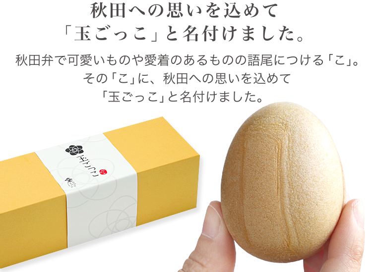 秋田への思いを込めて「玉ごっこ」と名付けました。