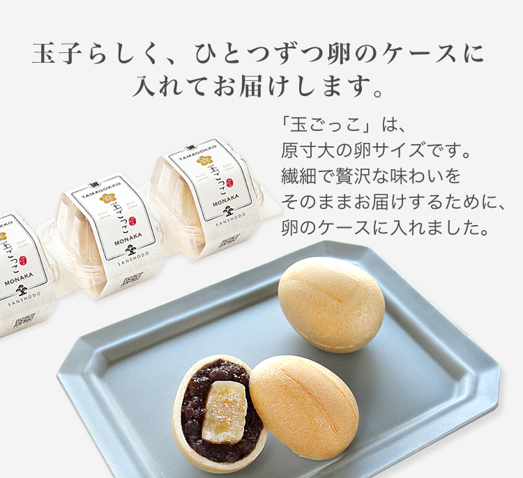 玉子らしく、ひとつずつ卵のケースに入れてお届けします。