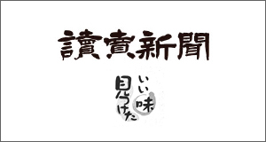 読売新聞「いい味見つけた」