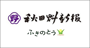 秋田魁新報「ふきのとう」