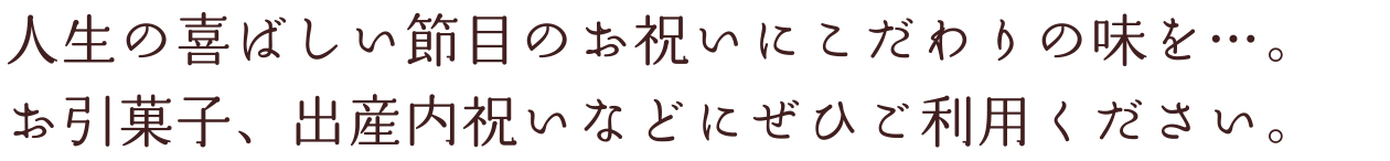 人生の喜ばしい節目のお祝いにこだわりの味を