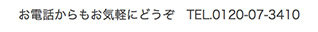 お電話はこちらから
