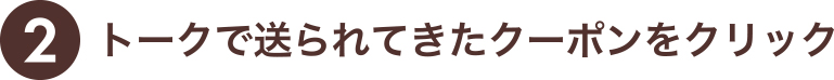 トークで送られてきたクーポンをクリック