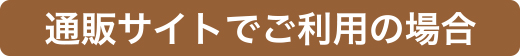 通販サイトでご利用の場合