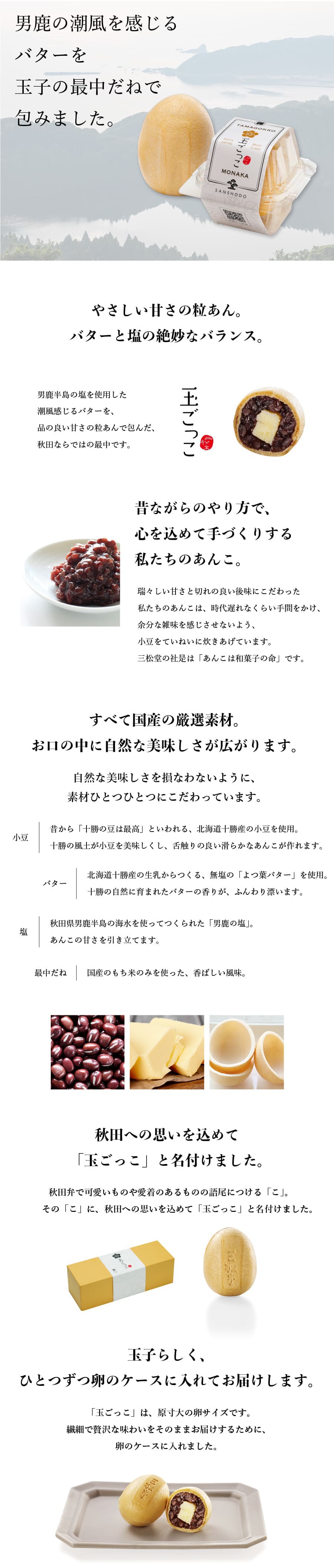 やさしい甘さの粒あん。バターと塩の絶妙なバランス。秋田への思いを込めて「玉ごっこ」と名付けました。
