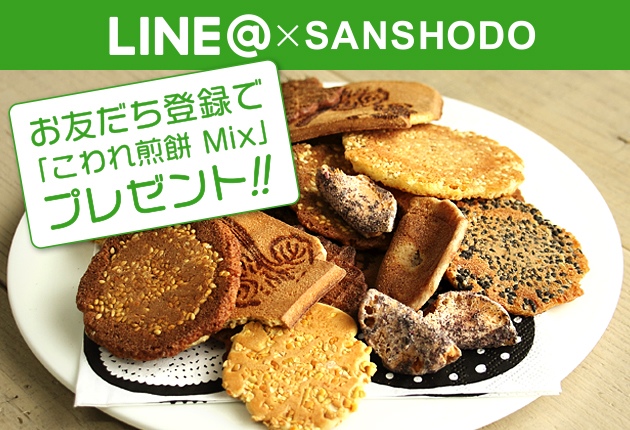 Line@三松堂 お友だち登録でプレゼント!