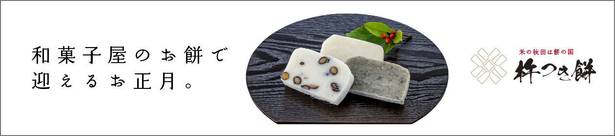 和菓子お取り寄せ「三松堂」 杵つき餅〈二段重〉