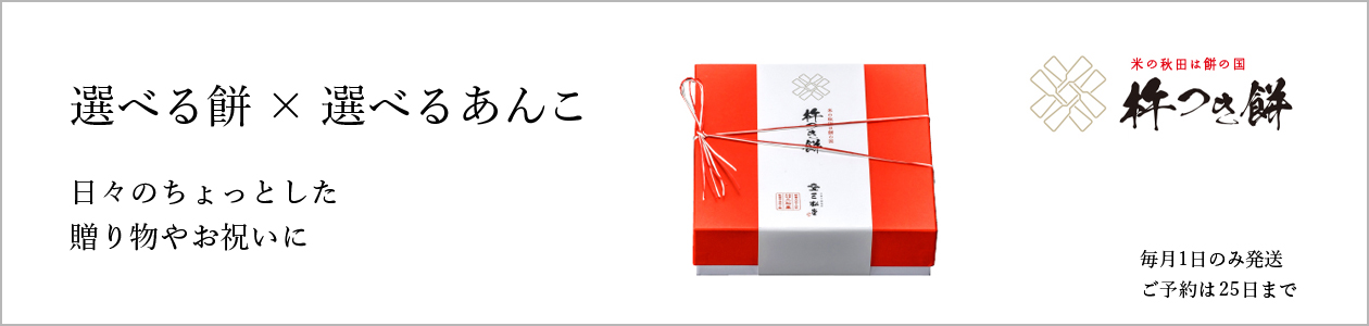 和菓子お取り寄せ「三松堂」 杵つき餅