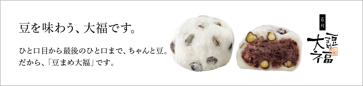 和菓子お取り寄せ「三松堂」 豆まめ大福