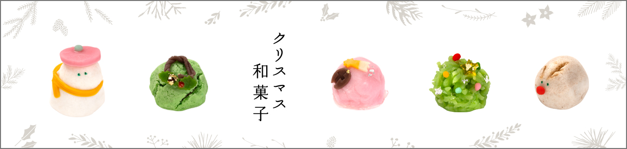 和菓子お取り寄せ「三松堂」　クリスマスセット