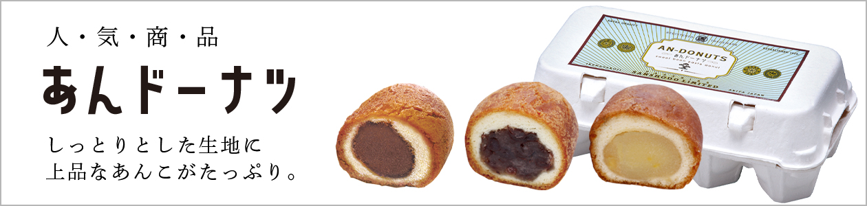 和菓子お取り寄せ「三松堂」 あんドーナツ