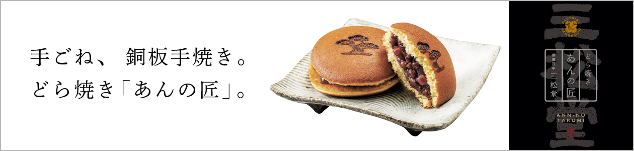 和菓子お取り寄せ「三松堂」 どら焼き「あんの匠」