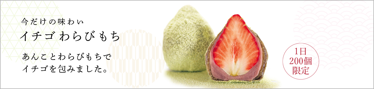 和菓子お取り寄せ「三松堂」 イチゴわらび餅