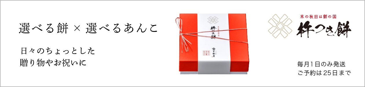 和菓子お取り寄せ「三松堂」 杵つき餅