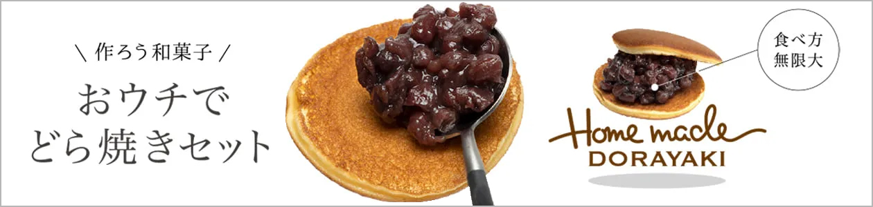 和菓子お取り寄せ「三松堂」 おウチでどら焼きセット