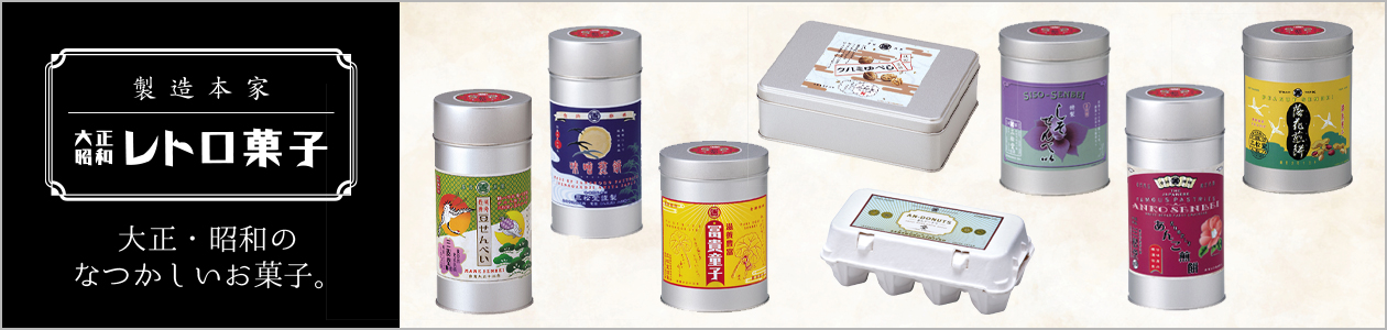 和菓子お取り寄せ「三松堂」 レトロ菓子