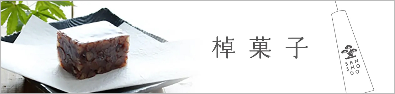 和菓子お取り寄せ「三松堂」 棹菓子