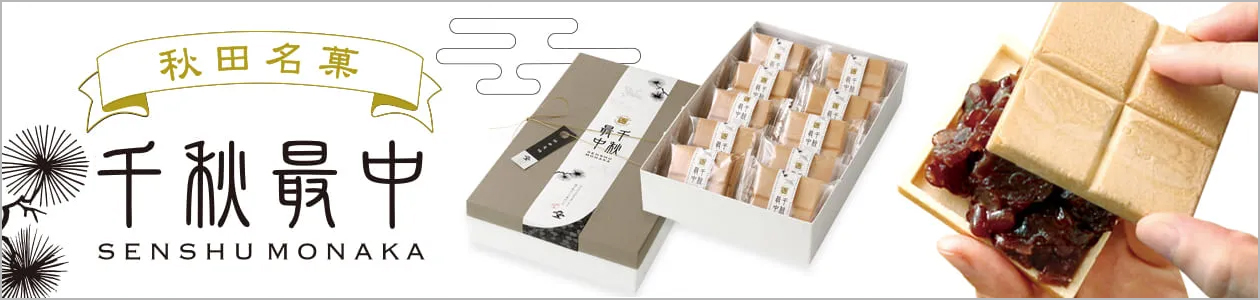 和菓子お取り寄せ「三松堂」 千秋最中